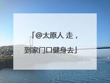 @太原人 走，到家门口健身去