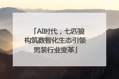 AI时代，七匹狼构筑数智化生态引领男装行业变革