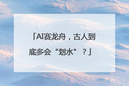 AI赛龙舟，古人到底多会“划水”？