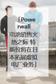 Powerwall电池销售火热之际 特斯拉将在日本拓展虚拟电厂业务