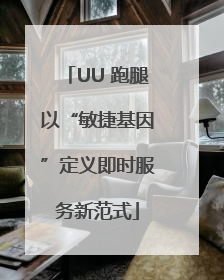 UU 跑腿以“敏捷基因”定义即时服务新范式